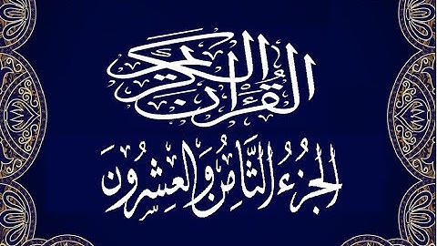 Okasha Kameny الجزء الثامن والعشرون برواية البزي عن ابن كثير المكي .. الشيخ عكاشة كميني حفظه الله