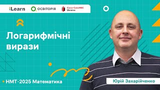 картинка: НМТ 2025. Математика. Вебінар 4. Логарифмічні вирази