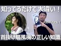 【徹底解説】首掛け扇風機の正しい知識＆ベストバイはコレ！