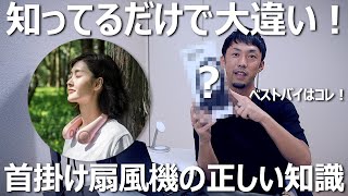 【徹底解説】首掛け扇風機の正しい知識＆ベストバイはコレ！