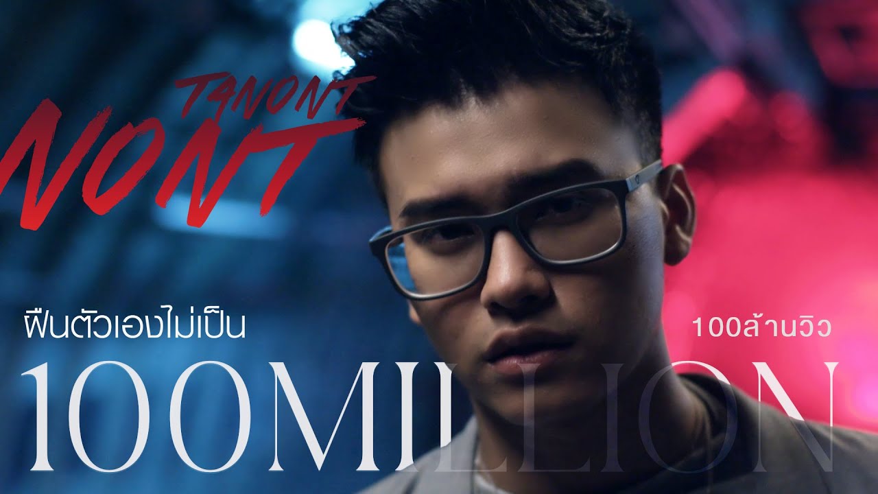 ฝืนตัวเองไม่เป็น - NONT TANONT นนท์ ธนนท์ [Official MV]