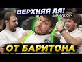 ШОК, БАРИТОН берёт верхнее ЛЯ!? Урок по вокалу, верхние ноты  и секретные места в ТЕАТРЕ!