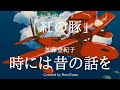 時には昔の話を / 加藤登紀子 ~ジブリ作品「紅の豚」~【 NacoTomo 一発録り道場 】