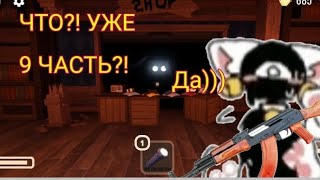 9 Часть Как Я Играю Дорсик😎✌️