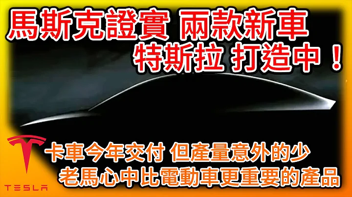 馬斯克證實特斯拉兩款新車正製作中!平價路線確定!?Model Y將奪今年最熱賣車種! 機器人將比電動車更熱賣?經濟不看好但特斯拉可安然度過 - 天天要聞