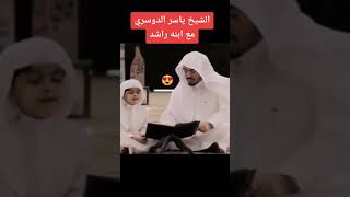 الشيخ ياسر الدوسري مع ابنها راشد يقران القران ️