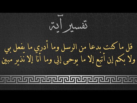 تفسير آية قل ما كنت بدعا من الرسل وما أدري ما يفعل بي ولا بكم إن أتبع إلا ما يوحى