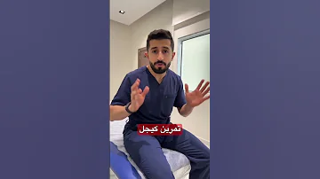 تمرين يساعد في مشاكل الانتصاب و سلس البول وضعف عضلات قاع الحوض للرجل والنساء تمرين كيجل 