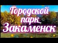 Закаменск.Городской парк.Осень 2021.