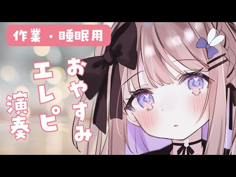 【エレピ/piano】まったりピアノ演奏【ねむぴぴ/Vtuber】  # Vtuber   #縦型配信  #shorts video thumb