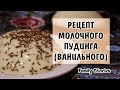 РЕЦЕПТ МОЛОЧНОГО ПУДИНГА! ОЧЕНЬ ПРОСТО И БЫСТРО!