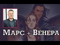 Марс плюс Венера. Вступление к программе