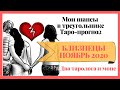 БЛИЗНЕЦЫ 💣  Ноябрь 2020  ❤❤❤Шансы в треугольнике♥️♥️♥️