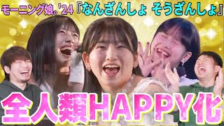 【全人類HAPPY】なんだこの幸せな曲は！？モーニング娘。'24の「なんざんしょ そうざんしょ」がHAPPYすぎる！！【リアクション】