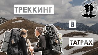 Треккинг в Татрах.