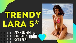 Trendy lara 5 Турция Кунду 2020 Обзор отеля Тренди лара