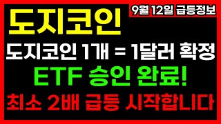 📈 도지코인 폭등 시작됐다! 미국 ETF 승인으로 1달러 돌파 확정! 인생역전의 기회!