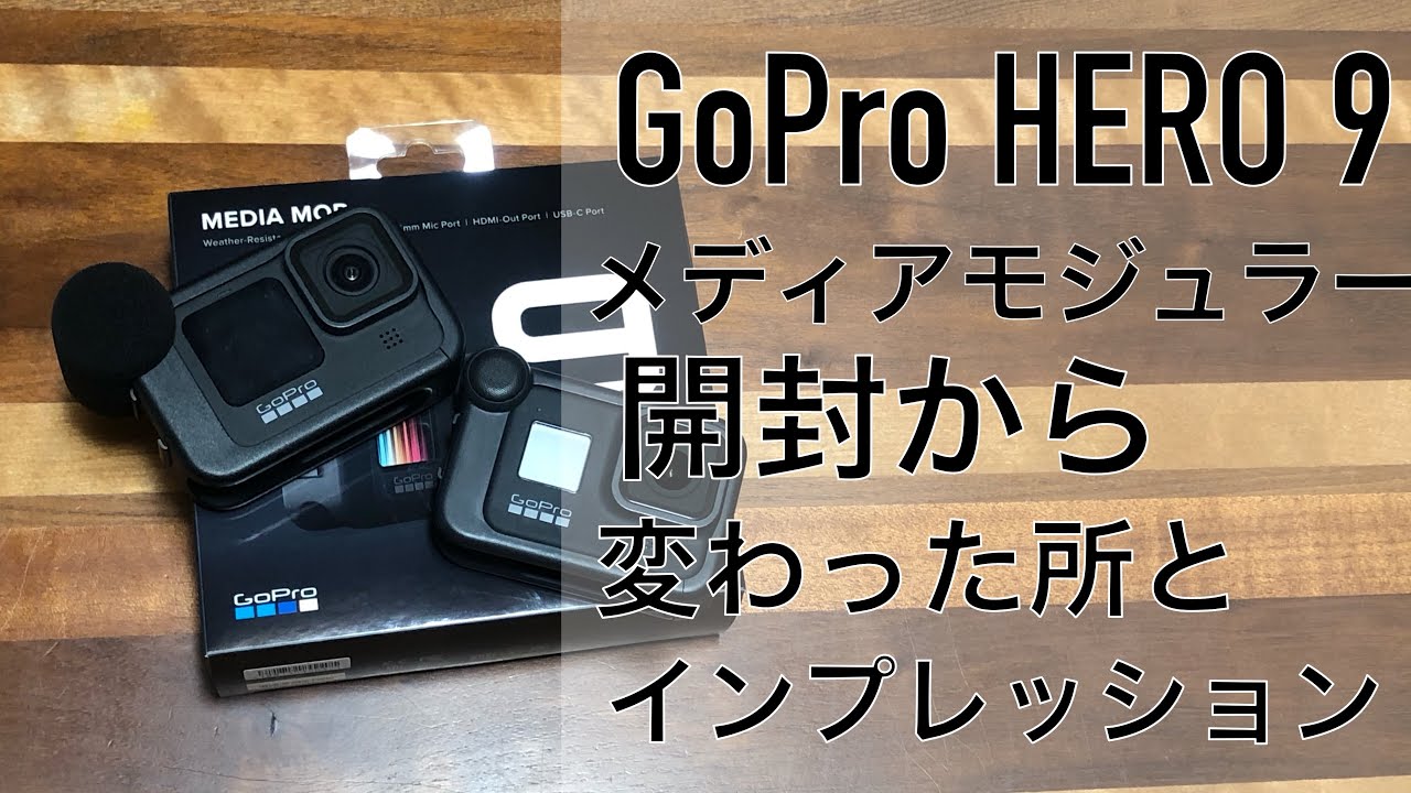 GoPro HERO 9」の「Media Mod」を入手！メディアモジュラーの開封から