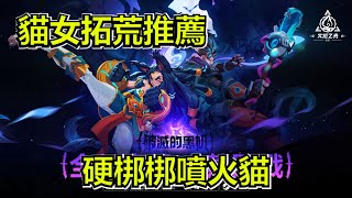 【火炬之光:無限】S2 貓女不用20火刻八站著打～傷害兩E的同時還很硬