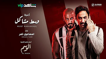 إسماعيل تمر وسط مشاكل من مسلسل الوسم من أعمال شاهد الأصلية 