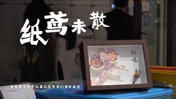 Thumbnail of 芙蓉振华中学2025年 毕业歌  《纸鸢未散》 官方完整版 OFFICAL MV