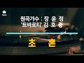 초혼 - 원곡가수 장윤정 & '트바로티' 김호중 (사랑의 콜센타 2회)