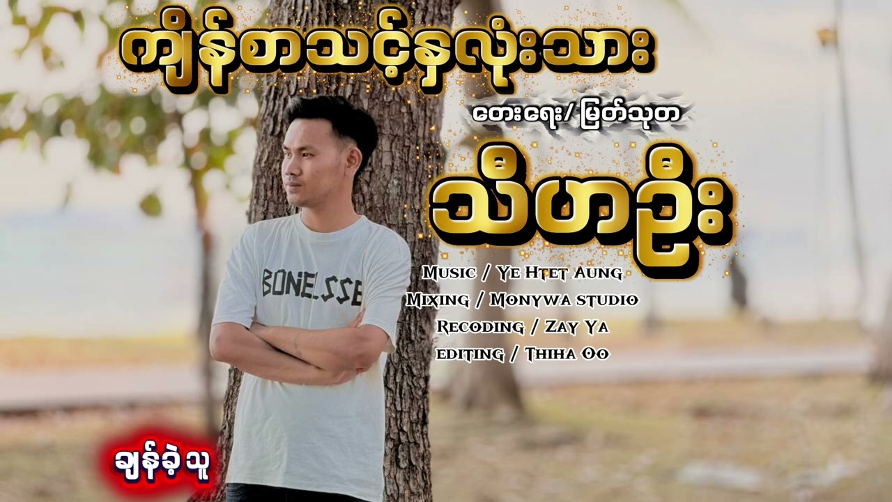 ကျိန်စာသင့်နှလုံးသား# တေးရေး မြတ်သုတ@တေးဆို သီဟဦးသီချင်းသစ်လေးအားပေးကြပါအုံးခဗာ#youtubeshorts#music