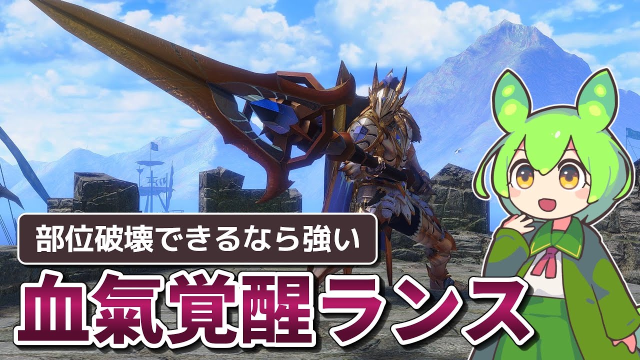 【MHR:SB】強化原初メル・ゼナを3分半で狩る血氣覚醒ランス【ずんだもん実況】