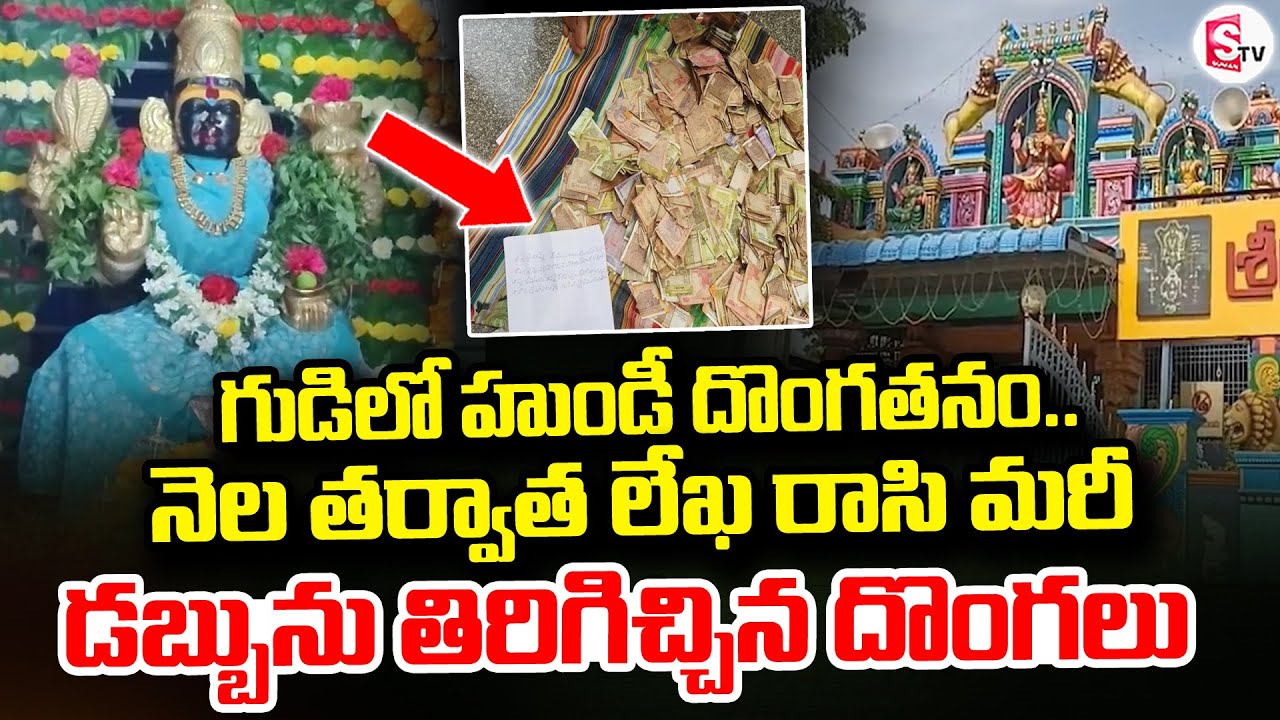 గుడిలో హుండీ దొంగతనం.. నెల తర్వాత డబ్బును తిరిగిచ్చిన దొంగలు.. | Anantapur Musalamma Temple Hundi