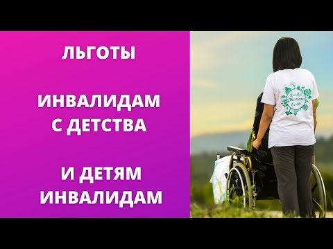 Льготы инвалидам с детства и детям с инвалидностью