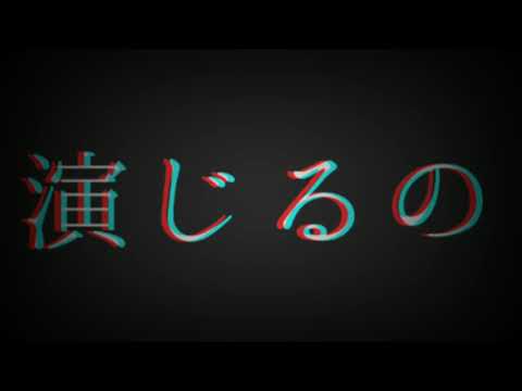 「改変PV」再演(没)
