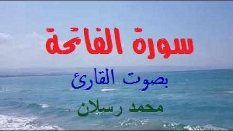 سورة الفاتحة بصوت محمد رسلان
