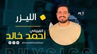 الفصل السابع - الليزر - الفيزياء الحديثة | ٣ثانوي | الفيزيائي احمد خالد 2023