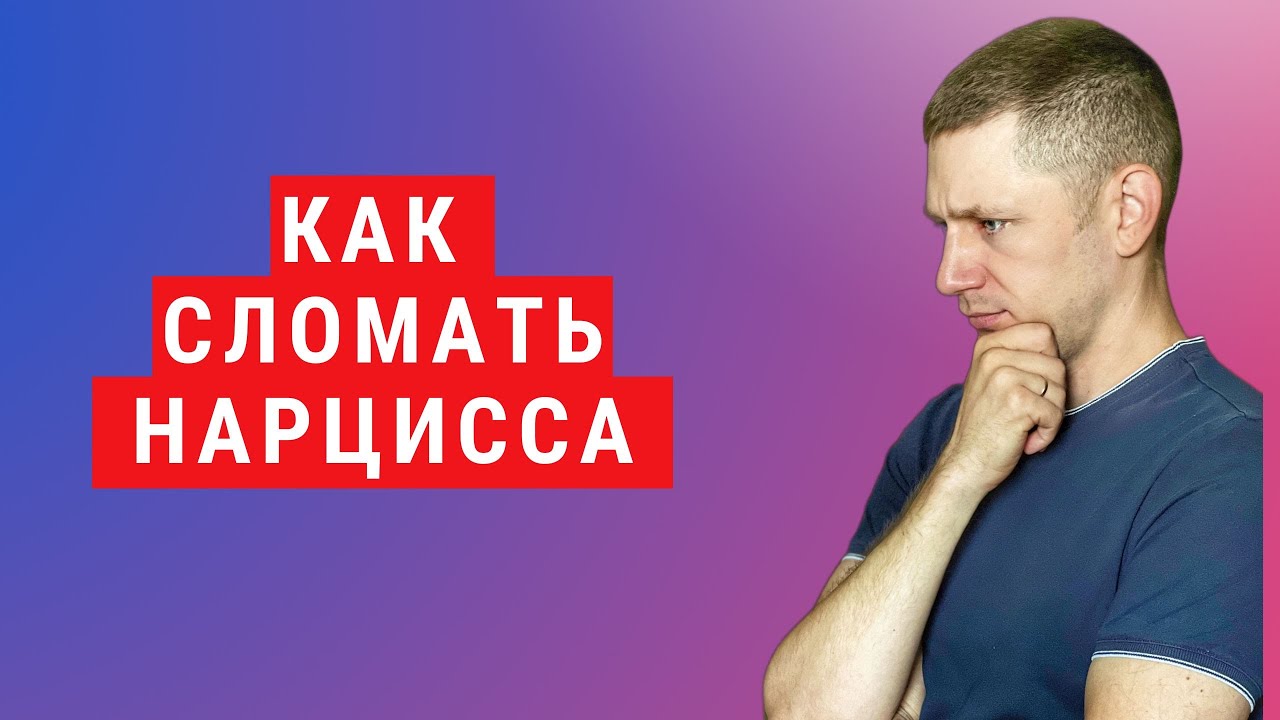 Как нарцисс реагирует на тех, кто НЕ ПОДДАЕТСЯ манипуляциям