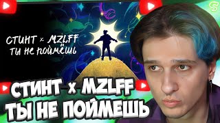 МЕЛЛШЕР СМОТРИТ: СТИНТ, mzlff - Ты не поймёшь (премьера трека, 2024) || Маззелов и Стинт