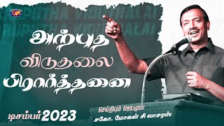 அற்புத விடுதலை பிரார்த்தனை | சிறப்பு செய்தி தொகுப்பு | சகோ. மோகன் சி. லாசரஸ் | டிசம்பர் 28, 2023