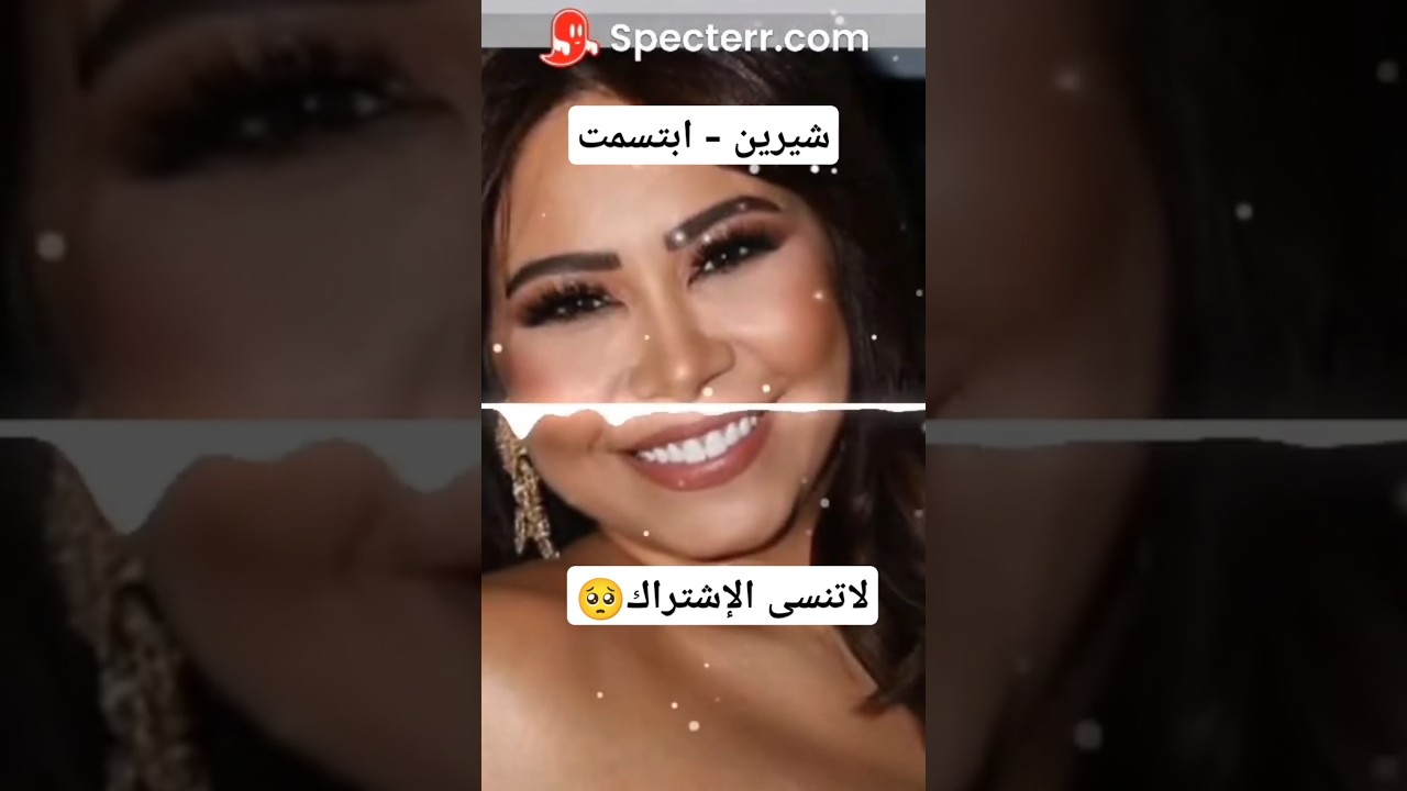 Παρακολούθηση ابتسمت شيرين عبدالوهاب. الأغنية كاملة في القناة στο YouTube Παρακολούθηση ابتسمت شيرين عبدالوهاب. الأغنية كاملة في القناة στο YouTube