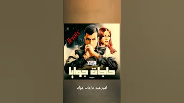 امير عيد حاجات جوايا 