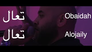 عبيده العجيلي - تعال - Obaidah Alojaily Ta3al