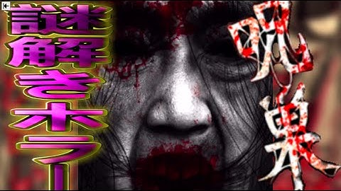 【呪巣 実況】ホラーゲーム耐性A+の俺がビビらずのプレイ