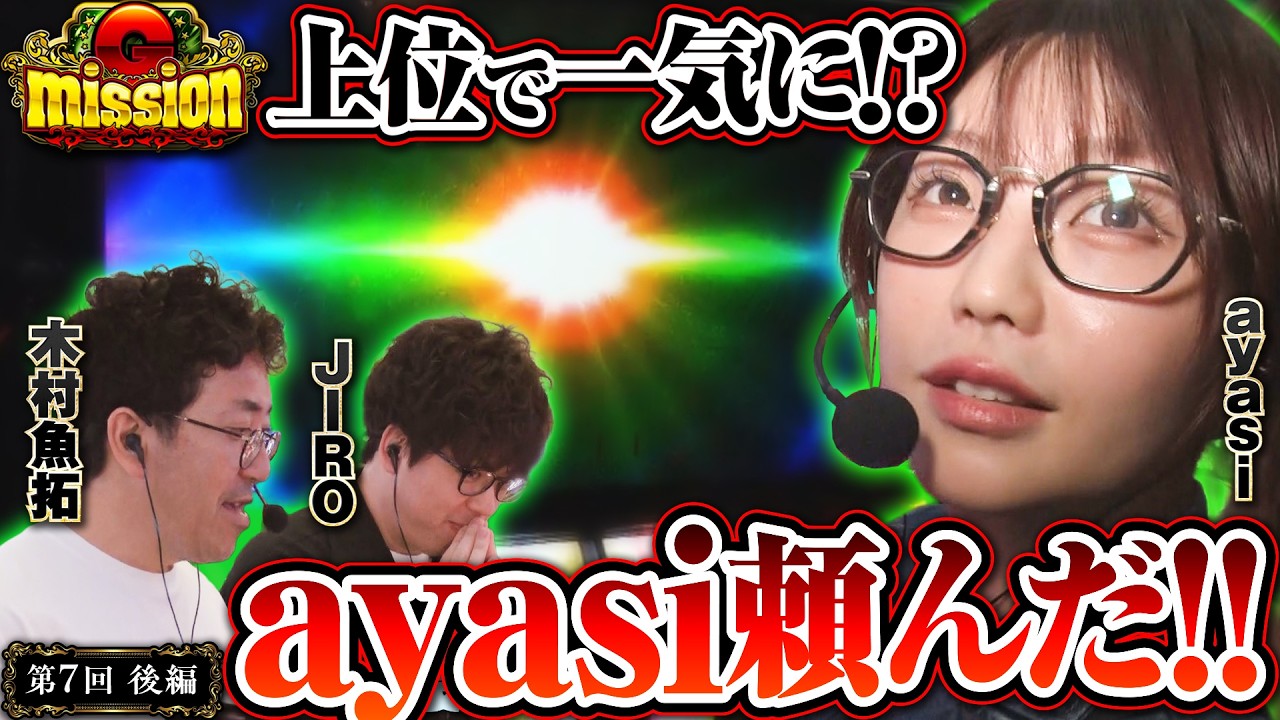 頼みの綱は穴あき姉ちゃん!? 大逆転を始めよう!!【G-mission 第7回後編】 木村魚拓・JIRO・ayasi [パチンコ] [パチスロ]