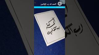 Easy Calligraphy Alhamdulillah Robbil Alamiiinnn For Beginners