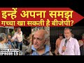 (EP-15) बंगाल में Modi के भाषण को 'जुमला' कहने वाले ऐसे वोटर के मन में क्या है ? Ajit Anjum