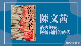 【消失的愛: 逆轉我們的時代】專訪 陳文茜｜趙少康時間 2024.05.24