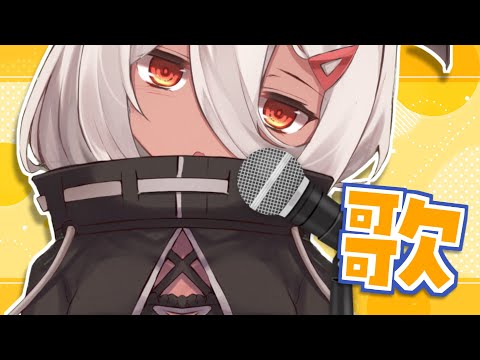 【歌枠/Sing a song】歌い逃げ【陽夏のの/vtuber】