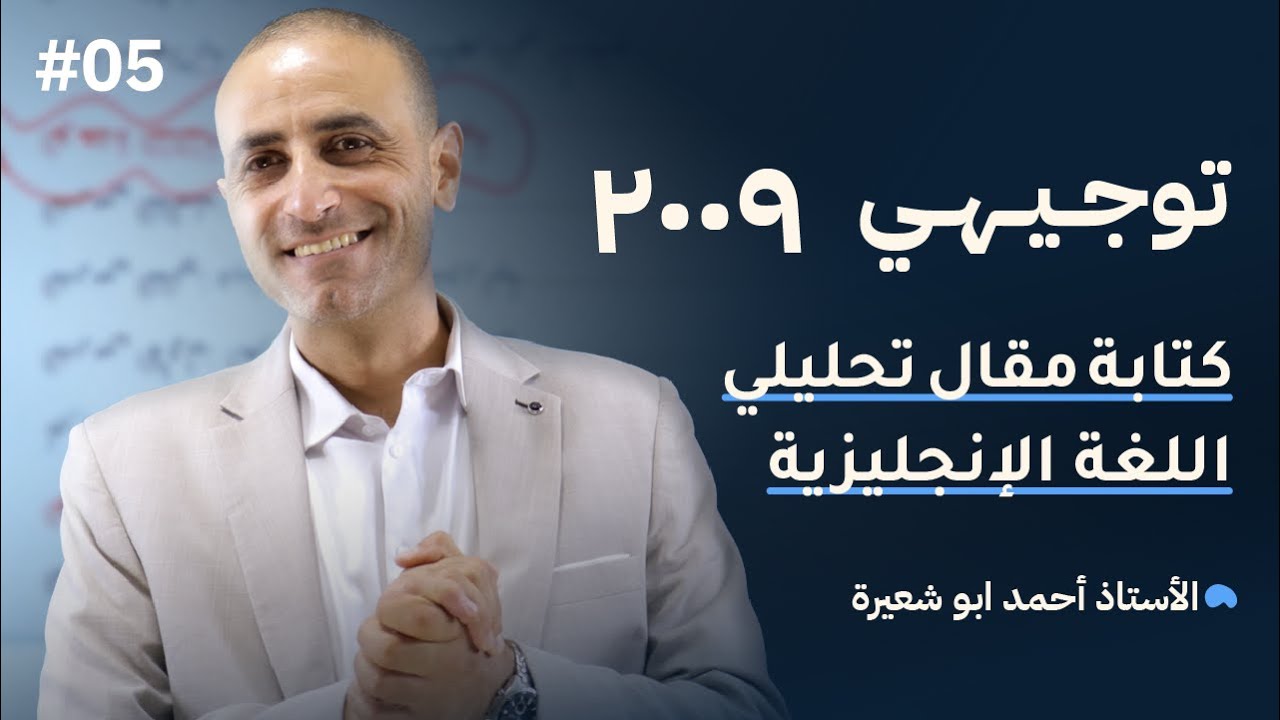 writing analytical essay | توجيهي 2008 | اللغة اللإنجليزية