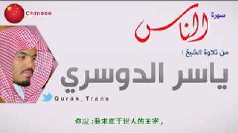 古蘭經古蘭經人  💕🌟 معاني سورة الناس باللغة الصينيه
