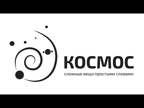 Видео: Ответы на вопросы о космосе в прямом эфире