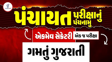 પંચાયત પરીક્ષાનું પંચનામું એકમેવ સેક્રેટરી | એક જ પરીક્ષા | ગમતું ગુજરાતી | LIVE@08PM #gyanlive
