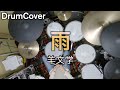 【DrumCover】雨【羊文学】